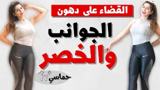 القضاء على دهون الجوانب والخصر | مع حركات نحت الذراعين | بدون نط| POPFIT20