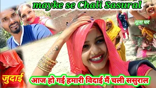 मायके से चली में ससुराल आज हो गई #youtube #viralvideo #dailyvlog