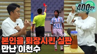 저를 퇴장시킨 심판을 찾아가봤습니다...  | 이런심판 EP.13 |