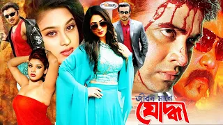 Joddha | যোদ্ধা | Bangla Full Movie | Sahara | Rubel | Shapla | Mehedi | Nasrin | Aliraz | Sadek Bac