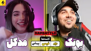 Madgal Vs PutaK - RAPBATTLE 🔥 رپ بتل مدگل با پوتک