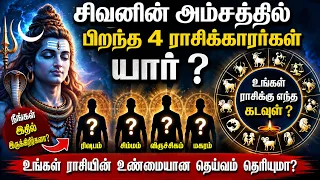 சிவனின் அம்சத்தில் பிறந்த 4 ராசிக்காரர்கள் யார்? | உங்கள் ராசிக்கு எந்த கடவுள்? mahadev video 2026