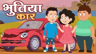 कार नहीं हाहाकार | Bhutiya Car | Ghost Stories | Moral Story | HIndi Kahaniya For Kids | Animation