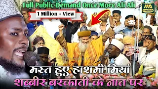 Shabbir Barkati के नात पर मस्त हुए हाशमी मियां | Jogiya Jalsa 2023 #m_a_fresh_media