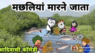 मछलियां मारने  जाता||आदिवासी कार्टून कॉमेडी वीडियो||आदिवासी  कार्टून वीडियो||Ar aadivasi cartoon