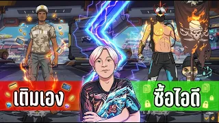 Freefire เติมเอง 1,000 Vs ซื้อไอดี 200 | ทำไปเพื่อ Ep.6