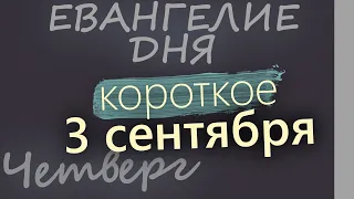 3 сентября Четверг Евангелие дня 2026 короткое!