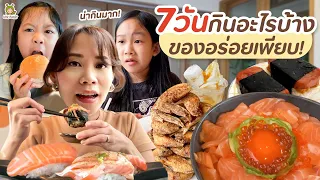 พาดูอาหารของพวกเรา วัน ๆ เรากินอะไรบ้างใน 7 วัน | Little Monster
