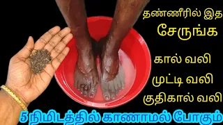 பல வருட கால்வலியும் 5 நிமிடத்தில் பறந்து போக பாட்டிவைத்தியம்/KitchenTipTamil/@nalinimanickcooking