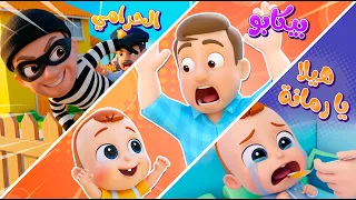 أغنية الحرامي وأغنية بيكابو وأغنية هيلا يا رمانة من قناة نونو ولين!