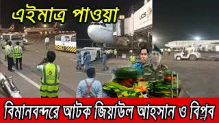 বিমানবন্দরে পালানোর সময় আটক জিয়াউল আহসান ও বিপ্লব কুমার ।