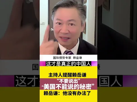 主持人提醒 #赖岳谦 ：不要说出美国社会秘密！赖岳谦：美国要习惯！#Shorts