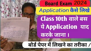 Class 10th वाले बस  ये Application  याद करके जाना// Applicatin कैसे लिखे //Most Imp Application //