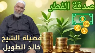 صدقة الفطر وكم مقدارها|| فضيلة الشيخ خالد الطويل👑🍔