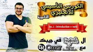 الكورس التأسيسي للانجليزي ثانوية - المحاضرة الأولي introduction + verb ❤️