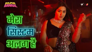 Mera System Alag Hai | Kajal Raghwani | Bhojpuri Bawaal | Now Streaming | JioHotstar