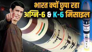 आखिर भारत क्यों छुपा रहा है AGNI - 6 और K-6 मिसाइल? क्या है वो सीक्रेट इन्साइड स्टोरी? Mukesh Saini