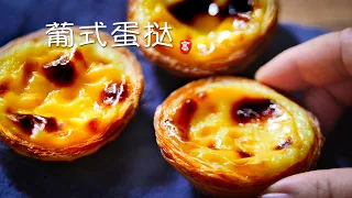 葡式蛋挞 Portuguese Egg Tarts
