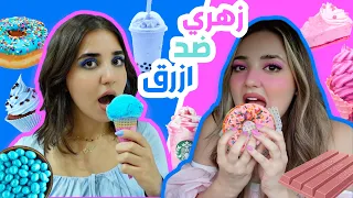 يوم كامل باللون اللون الأزرق💙 ضد اللون الزهري💗 مين فاز؟