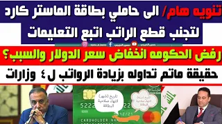 تنويه هام لجميع حاملي بطاقة الماستر كارد لتنجب قطع راتبك اتبع التعليمات|رفض حكومي تام بخفض الدولار