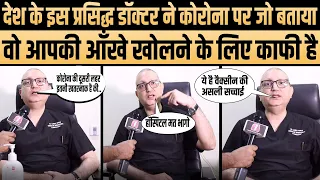 #Corona की दूसरी लहर से बचना है, तो हॉस्पिटल मत भागो, जल्दी से करो ये काम #DR Sanjeev Kumar