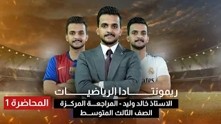 الفصل الاول بمحاضرة واحدة |ريمونتادا الرياضيات | مراجعة مركزة | الثالث المتوسط 2025