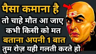 Chanakya Niti Motivational Video in Hindi | Chanakya Neeti Full Safal kaise bane paisa kaise kamaye