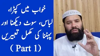 khwab mein kapde dekhna | khwab mein naye kapde dekhna | khwab mein kapde kharidna | part 1
