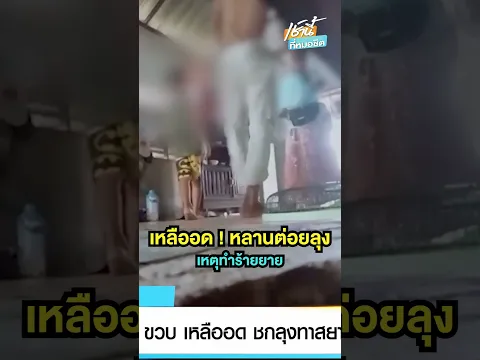 เหลืออด ! หลาน 6 ขวบ พุ่งชกลุงทาสยา ทำร้ายยาย จ.บุรีรัมย์ | เช้านี้ที่หมอชิต