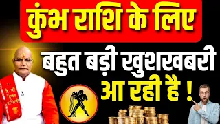 कुंभ राशि के लिए बहुत बड़ी खुशखबरी आ रही है ! | Pt.Suresh Pandey | Darshan24 #kumbhrashi