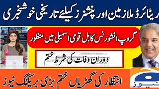 Group Insurance Bill Pass in National Assembly l Group Insurance for Govt Employees l Pensioners l
