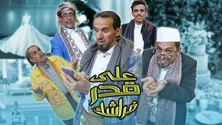 حلقة على قدر فراشك