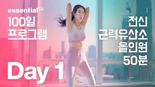 전신 - 근력 유산소 다이어트 운동 / 100일 홈트 프로그램 - Day 1
