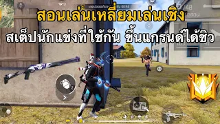 FREEFIRE 🔥 สอนเล่นเหลี่ยมเล่นเชิง สเต็ปนักแข่งที่ใช้กัน !! ขึ้นแกรนด์มาสเตอร์ได้ง่ายๆ
