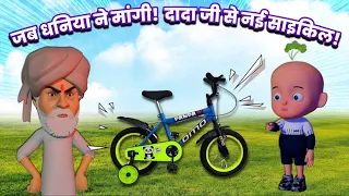 जब धनिया ने दादा जी से मांगी Bicycle 🚲! By IndiAnimation