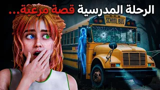 نجيت من رحلة مدرسية مسكونة !