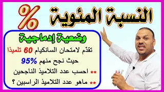 النسبة المئوية للسنة الخامسة ..شاهد ولن تندم !!