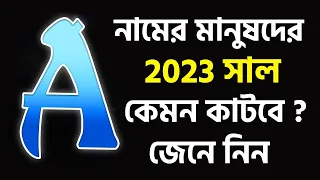A নামের মানুষদের ২০২৩ সাল কেমন যাবে | A Namer Manush Kemon Hoy 2023 | Rashifal 2023