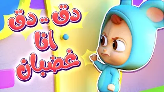أغنية دق دق أنا غضبان - المشاعر | قناة نونو بيبي | Nono Baby