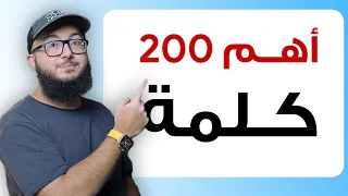 احفظ معايا أهم ٢٠٠ كلمة في الانجليزي في ٤٠ دقيقة