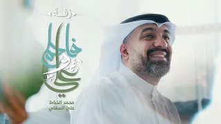 زفة علي و فاطم ( زواج النورين ) | محمد الخياط 