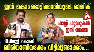 കൊണ്ടോട്ടിക്കാരിയുടെ മാജിക്😍🔥 10മിനുട്ട് കൊണ്ട് ബിരിയാനി |business ideas malayalam|new focus tv