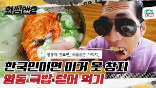 (EN) 한국인이면 이거 못 참지! 🙌 국밥길 20년차 반백살에게 추천 댓글 폭주한 명동 맛집 먹방(mukbang) l 와썹맨2 ep.39 l 박준형