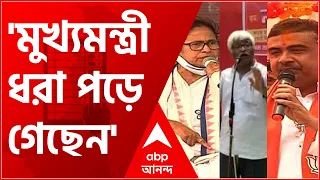 'মুখ্যমন্ত্রী ধরা পড়ে গেছেন', নন্দীগ্রামে গুলি চালানোর প্রসঙ্গে প্রতিক্রিয়া Sujan-এর
