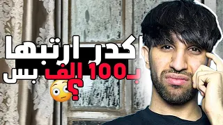لازم ارتب غرفتي المدمرة ب100 الف بس ...😕