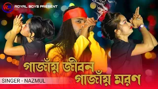 গাজাঁয় জীবন গাজাঁয় মরণ || Gajay Jibon Gajay Moron || New Bangla Song || Royal Boys