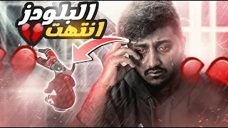 البلودز انتهت , و غدرو بشعلان قدامي💔🩸 | قراند الحياة الواقعية