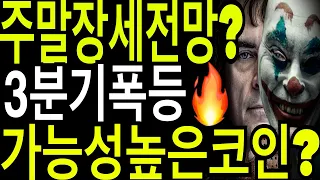 비트코인 리플코인 이더리움  주말장세전망?  3분기폭등 가능성높은 추천코인?