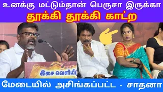 அரிப்பெடுத்து ஆடாத | மேடையில் காரி துப்பி  அசிங்கபடுதப்பட்ட சாதனா | அறம்செய் இசை வெளியீட்டு விழாவில்