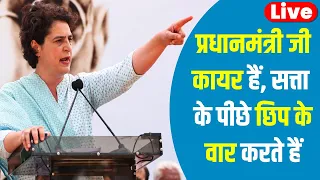 प्रधानमंत्री जी कायर हैं। सत्ता के पीछे छिप के वार करते हैं। Priyanka Gandhi Full Speech